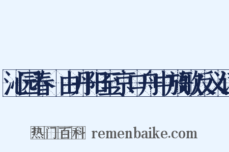 沁园春·由丹阳至京口舟中放歌反义词是什么意思的图片